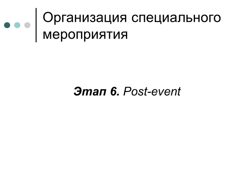 Организация специального мероприятия Этап 6. Post-event
